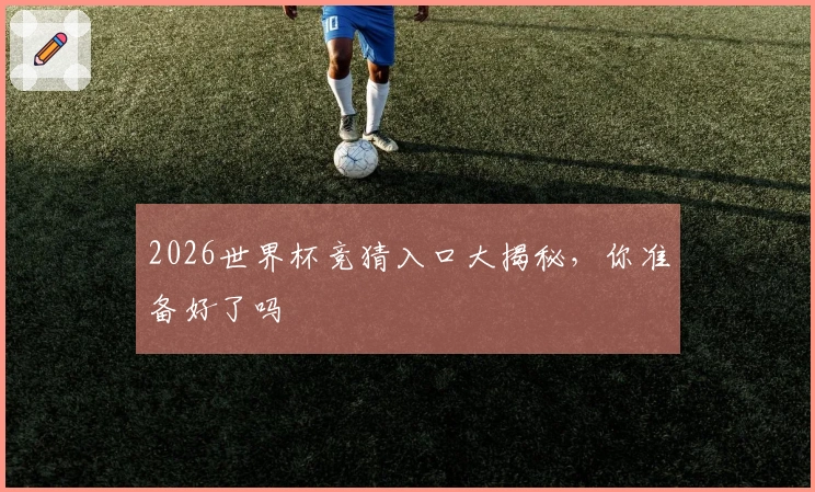 2026世界杯竞猜入口大揭秘，你准备好了吗