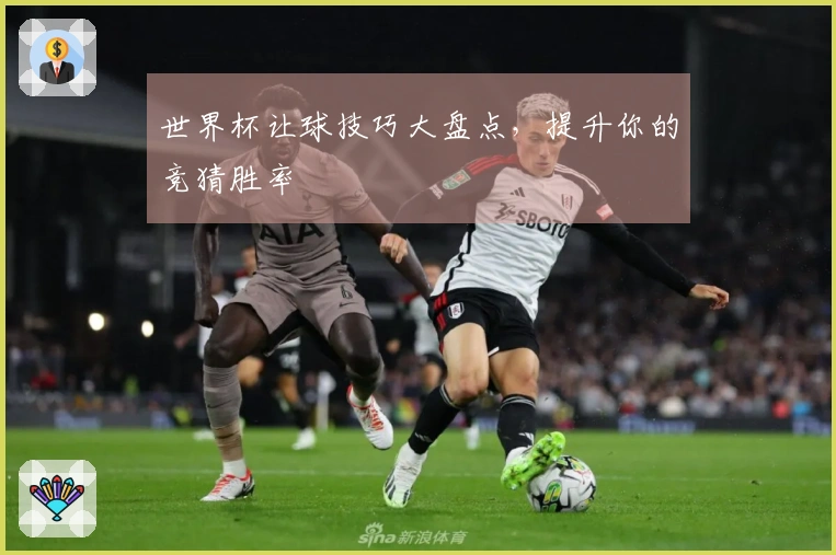 世界杯让球技巧大盘点，提升你的竞猜胜率