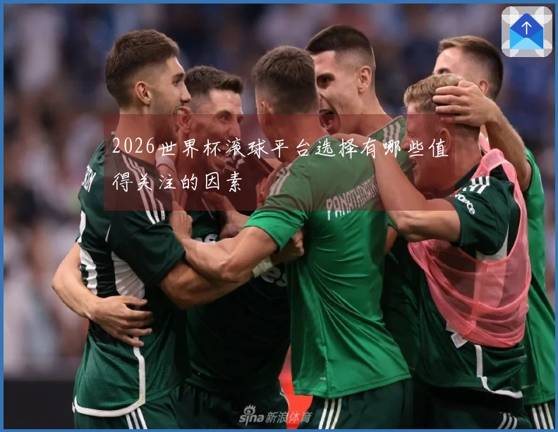 2026世界杯滚球平台选择有哪些值得关注的因素