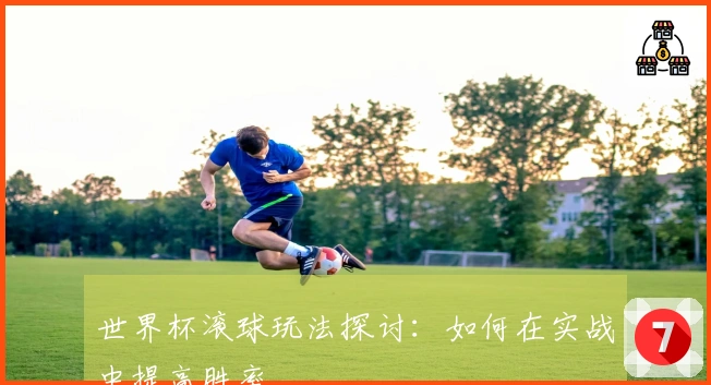 世界杯滚球玩法探讨：如何在实战中提高胜率