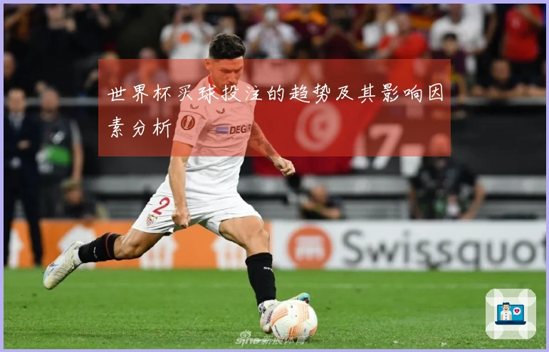 世界杯买球投注的趋势及其影响因素分析