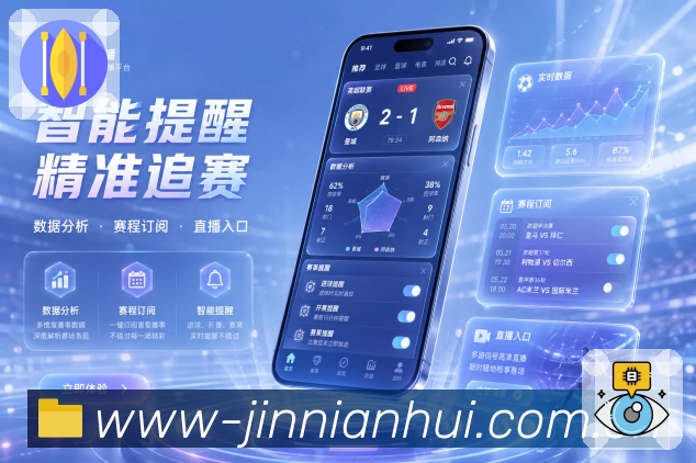 金年会App赛事实时榜展示：进行状态、热度变化、比分事件和关注排序
